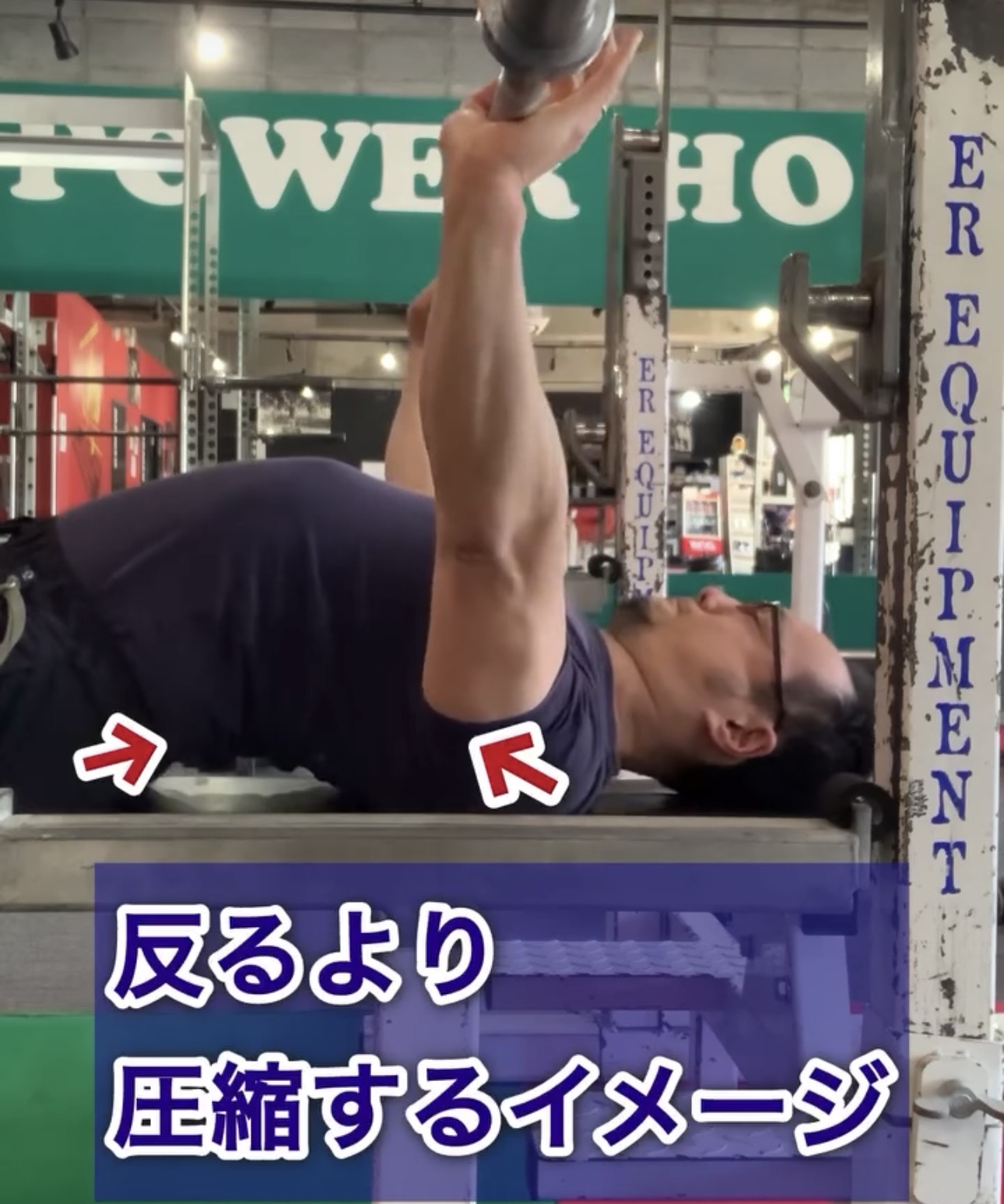 肩甲骨と骨盤で身体を上下から圧縮し安定したベンチプレス姿勢