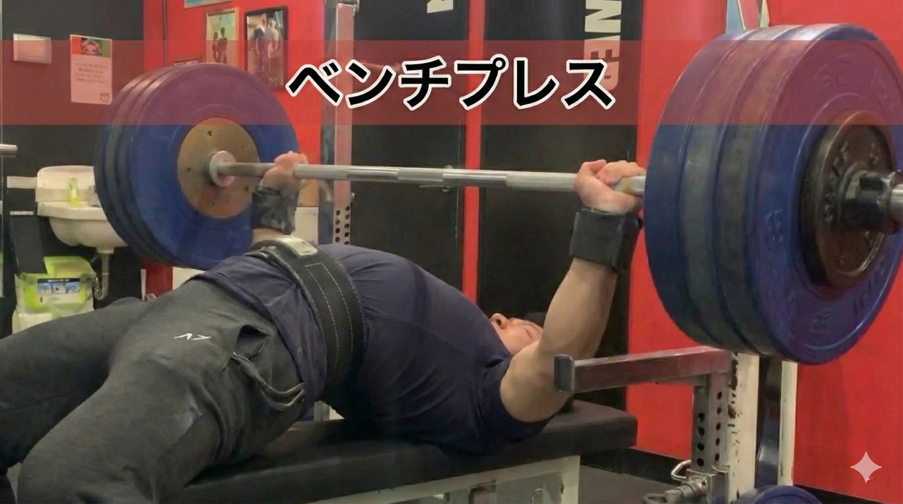 ベンチプレス