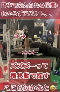 ベンチプレスでラックアップ後にバーをズズズと動かし、スタート位置を探している不安定な例