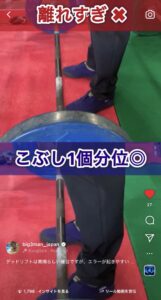 デッドリフトでのバー位置比較。遠すぎる位置と適正な位置の違い